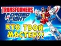 Кто твой Мастер?! Transformers Forged To Fight (Трансформеры Закаленные в Бою) ч.48.