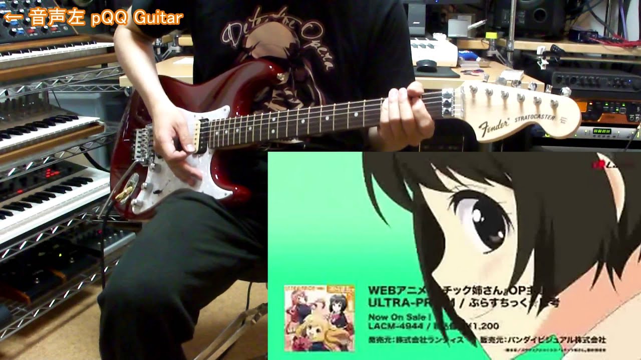 ぷらすチック姉さん Op ぷらすちっく 思考 ギター弾いてみた Youtube