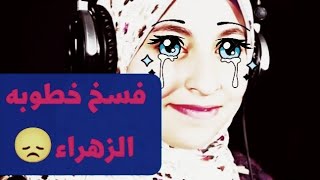 فسخ خطوبه النابغه الزهراء لايق 😞💔  الروايه الحقيقيه والعبرة والعظه / خبر محزن