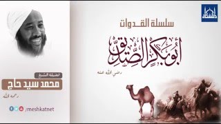 أبوبكرالصديق - رضي الله  عنه - الشيخ محمد سيد حاج 