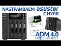 Как настроить Asustor с нуля? Знакомимся с моделью AS6604T и новой операционкой ADM 4.0