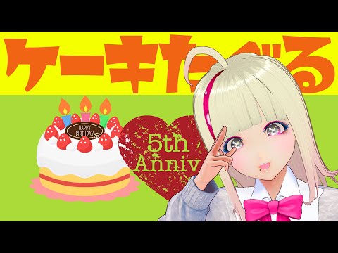 🔴 5周年記念！スプラ参加型プラベやる。15時からケーキ食べる配信（おててだけ実写）