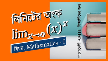 AMIE BD, Differential calculus, Indeterminate Form,ডিফারেনশিয়াল ক্যালকুলাস | Mathematics 1|Part 4