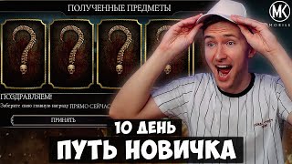 ПОДАРОК РАЗРАБОТЧИКОВ И ПЕРВЫЙ ПЕРСОНАЖ НА 10 СЛИЯНИИ! ПУТЬ НОВИЧКА 10 ДЕНЬ Mortal Kombat Mobile