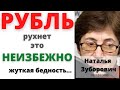 Н.Зубаревич: РУБЛЬ рухнет, это НЕИЗБЕЖНО !