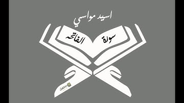سورة الفاتحه - المقرئ اسيد مواسي