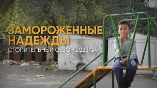 Замороженные надежды. Как живут в 30 минутах от Алматы? #silkroadnews #отопительныйсезон #токаев