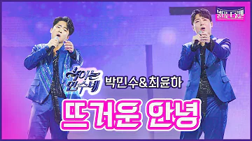 최윤하 박민수 뜨거운안녕 최윤하 박민수 뜨거운안녕