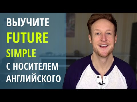 Все что нужно знать о FUTURE SIMPLE с носителем английского языка!
