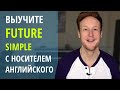 Все что нужно знать о FUTURE SIMPLE с носителем английского языка!