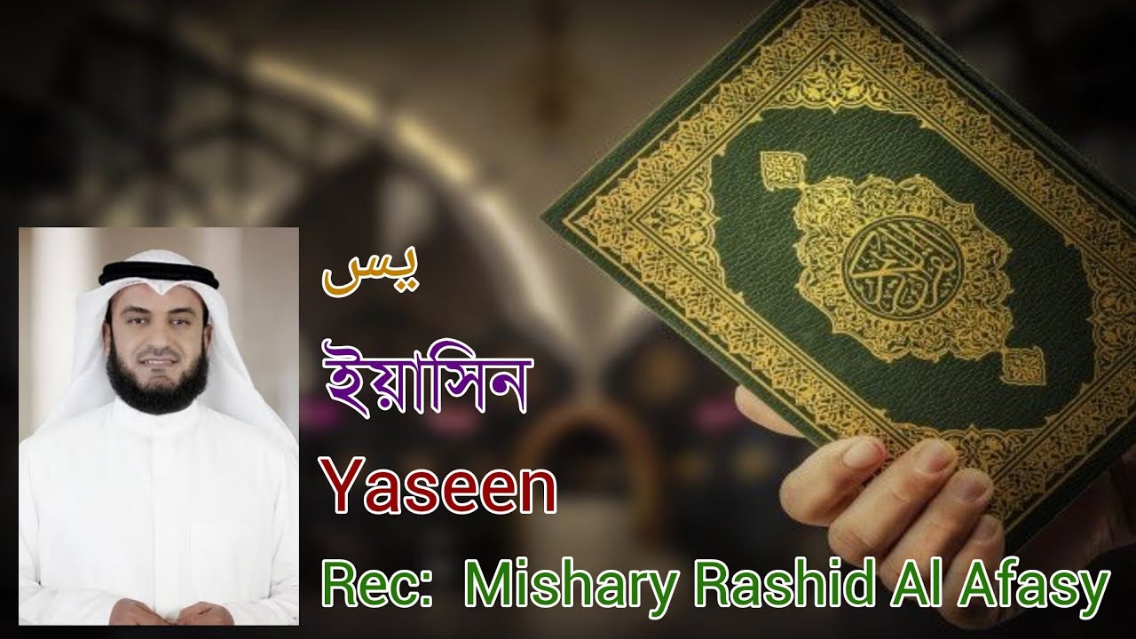 Yaseen يس ইয়াসিন (36) || Mishary Rashid Al Afasy || مشاري بن راشد العفاسي