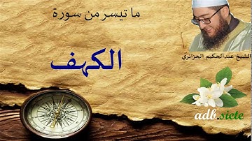 سورة الكهف ولا أروع...من صلاة التراويح للشيخ عبد الحكيم الجزائري
