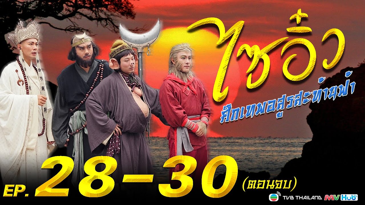 ไซอิ๋ว ศึกเทพอสูรสะท้านฟ้า ( Journey to the West )  [ พากย์ไทย ]  l EP.28-30 l TVB Thailand