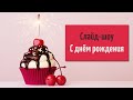 Слайд-шоу на день рождения 🎂