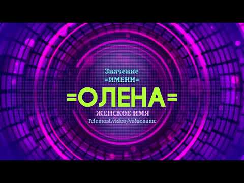 Значение имени Олена - Тайна имени