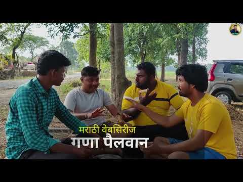 अशाच कॉमेडी व्हिडिओ बघण्यासाठी आपल्या गणा पैलवान यूट्यूब चॅनेल सबस्क्राईब करा
