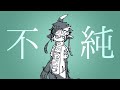 【UTAUオリジナル曲】不純【水音ラル】