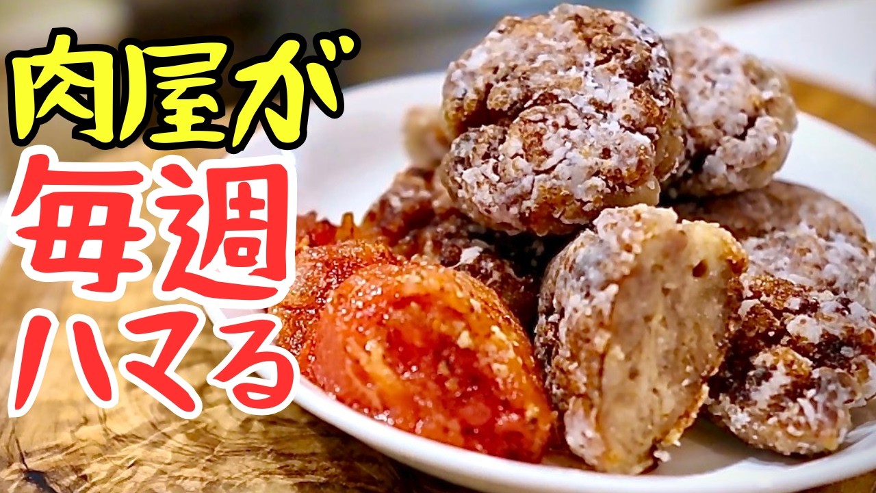 【丸めるだけ!?豚こま竜田揚げ】肉屋が毎週ハマってまた作ってしまう