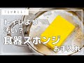元調理師学校講師が教える食器洗いスポンジの洗い方と交換タイミング