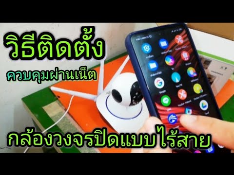 การ ติด ตั้ง กล้อง วงจรปิด ip camera  Update  วิธีติดตั้ง กล้องวงจรปิดแบบไร้สาย ควบคุมผ่านเน็ต