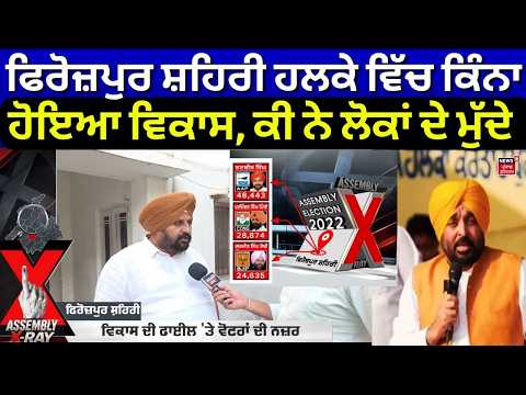 Assembly Xray Ferozepur | ਫਿਰੋਜ਼ਪੁਰ ਸ਼ਹਿਰੀ ਹਲਕੇ ਵਿੱਚ ਕਿੰਨਾ ਹੋਇਆ ਵਿਕਾਸ, ਕੀ ਨੇ ਲੋਕਾਂ ਦੇ ਮੁੱਦੇ | News18