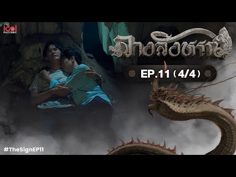 [UNCUT] The Sign ลางสังหรณ์ | EP.11 [4/4]