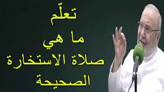 تعلّم ما هي  صلاة الاستخارة الصحيحة  ....... درس هااااام ...... للدكتور محمد راتب النابلسي