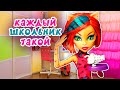 КАЖДЫЙ ШКОЛЬНИК ТАКОЙ! ДОСТАЛИ УЧИЛКУ ★ СБОРНИК