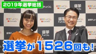 2019年の選挙はこれで終わり！今年は1年で1,526回の選挙が行われました！｜第7回選挙ドットコムちゃんねる #1