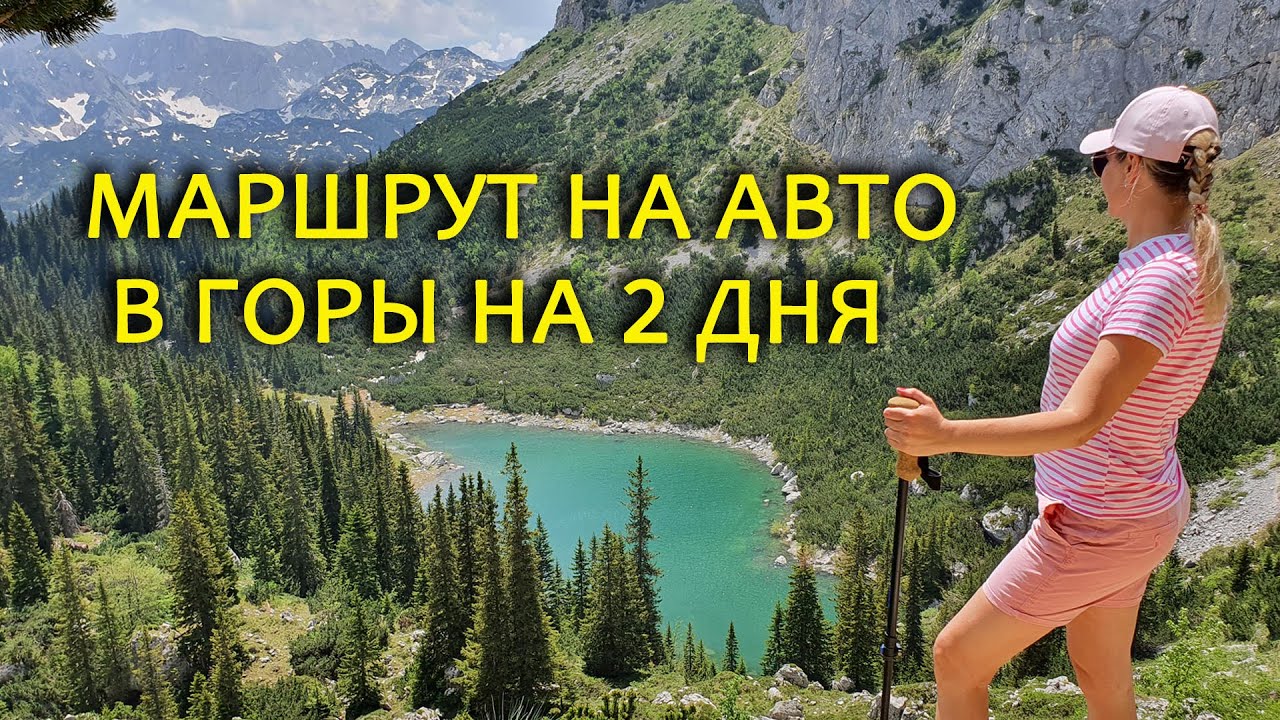 Неизвестная Ледяная пещера, поход из Жабляка к Яблан озеру, перевал Седло - маршрут по Черногории