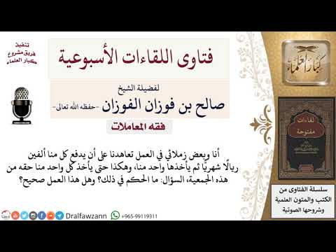 ما حكم الجمعيات بين الموظفين؟ لمعالي الشيخ صالح الفوزان