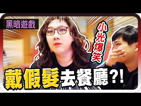 超羞恥黑暗遊戲！被阿神指定穿女裝去餐廳吃飯？！｜黑暗遊戲【黑羽 小光】