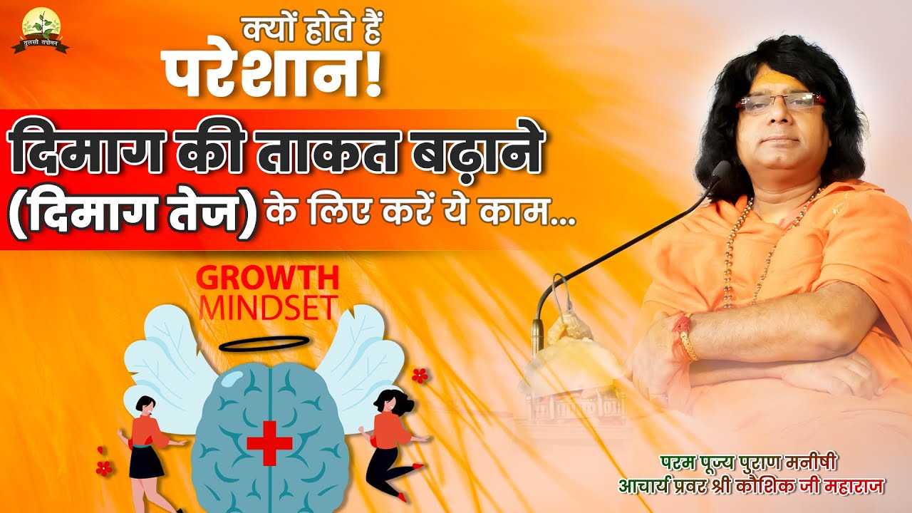 दिमाग की ताकत को बढ़ाने के लिए करे ये काम || Acharya Shri Kaushik Ji Maharaj