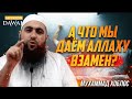 А что мы даём Аллаху взамен? - Мухаммад Хоблос [СИЛЬНАЯ РЕЧЬ!]