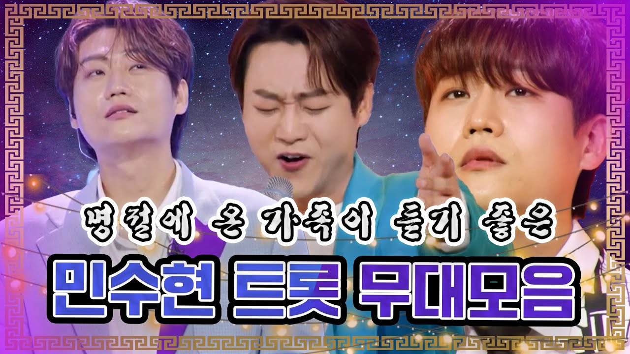 [민수현 무대 모음zip] 명절에 온 가족과 함께 듣는 민수현의 🌹불타는 장미단🌹무대 모음zip #명절#추석#한가위#고향갈때국룰