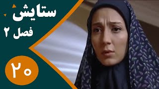 سریال ستایش فصل 2 - قسمت 20