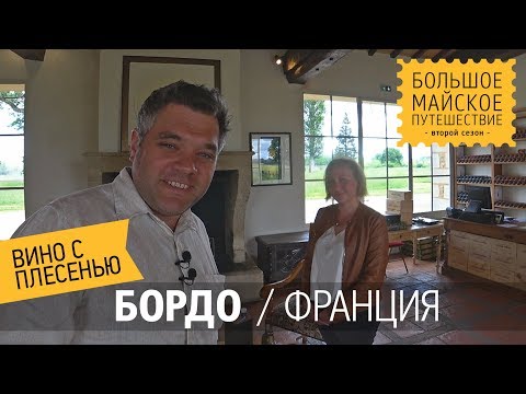 Виноградники Бордо во Франции. Регион Сотерн. Как делают десертные вина из винограда с плесенью. 18+