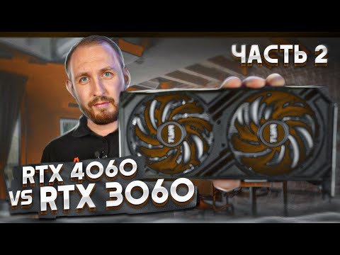 Видео: RTX 4060 vs 3060 - Что лучше? Часть 2