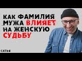 Сатья. Как фамилия мужа влияет на женскую судьбу