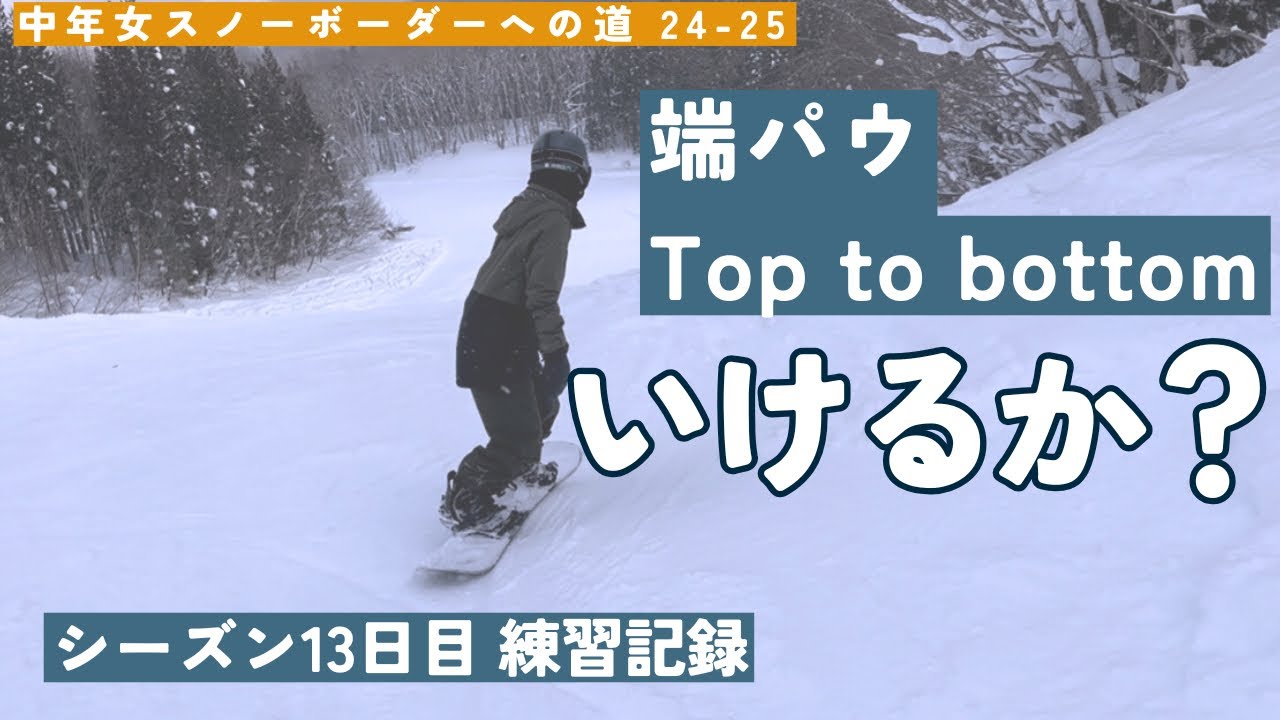 【中年女スノーボーダーへの道】24-25シーズン13日目🏂今日こそ行くか⁈端パウコンプリート！‖ 新板でカービング練　【会津高原だいくらスキー場】