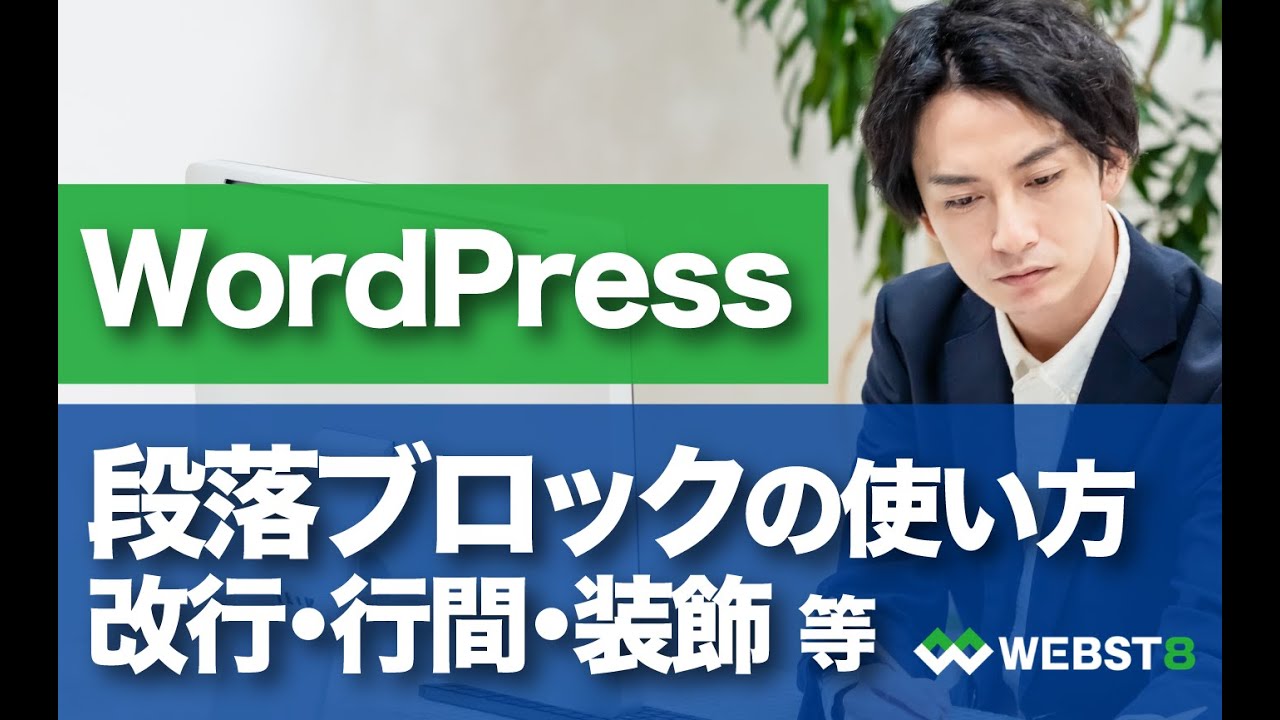 Wordpress段落ブロックの使い方 改行 行間 装飾の仕方を解説 Webst8のブログ Wordpress段落ブロックの使い方 改行 行間 装飾の仕方を解説 Webst8のブログ