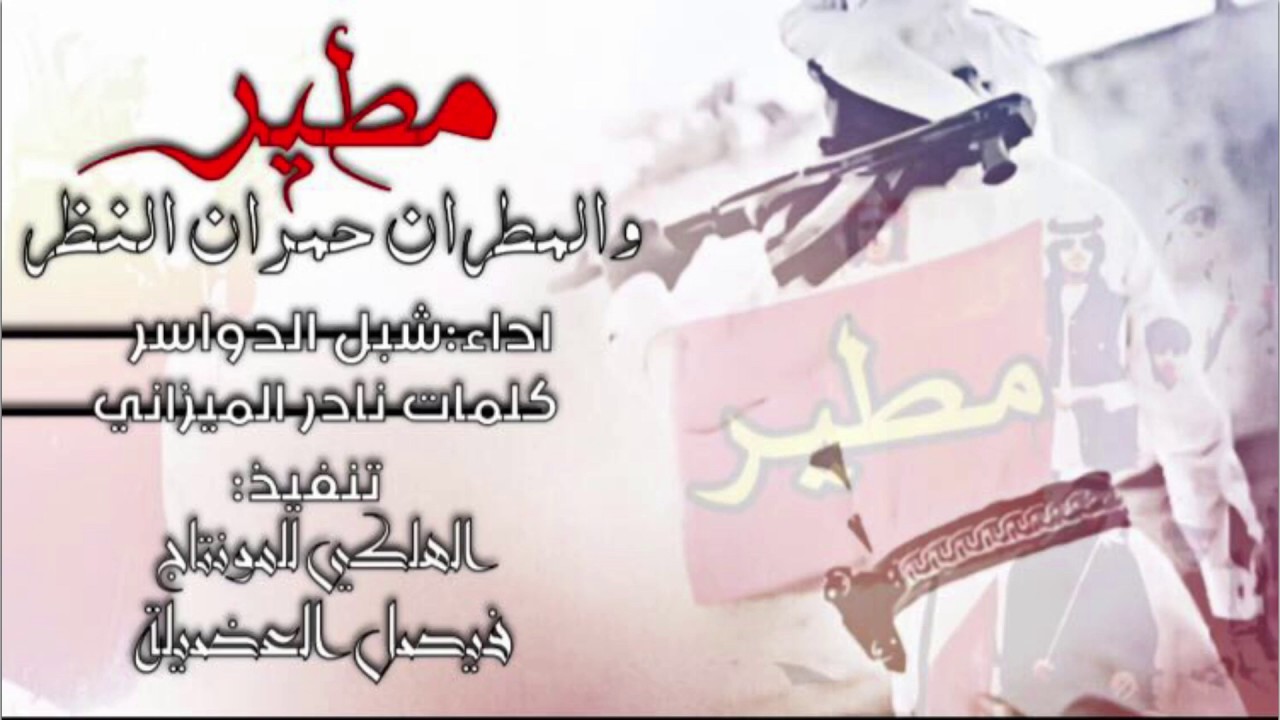 اجراميةة😱👏🏻|شيلة مطير والمطران حمران النظر|ادا:شبل الدواسر|كلمات:نادر الميزاني|جديد 2018