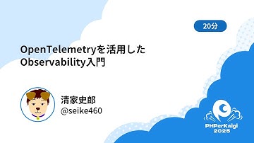 PHPerKaigi 2025: OpenTelemetryを活用したObservability入門 / 清家史郎