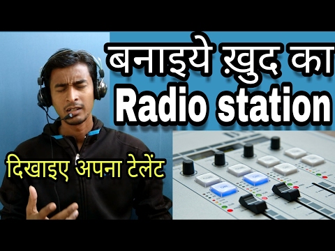 वीडियो: अपना खुद का रेडियो स्टेशन कैसे बनाएं