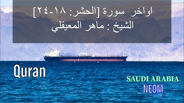 اواخر  سورة  [الحشر: ١٨-٢٤] الشيخ : ماهر المعيقلي Quran karim
