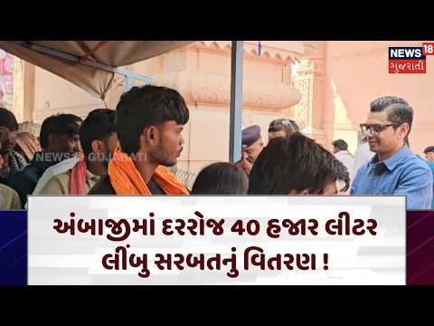 Ambaji Mela Seva Camp | અંબાજીમાં દરરોજ 40 હજાર લીટર લીંબુ સરબતનું વિતરણ ! | Gujarati News | N18V