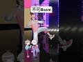 【ギリ踊れてるとした！】赤城とウェンが #不可Boom 踊ってみた 【赤城ウェン/にじさんじ】