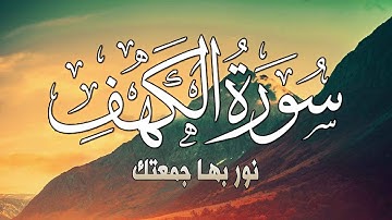 سورة الكهف كاملة 💖بصوت جميل وصوت خاشع وعذب||القارئ عبد الغني حوا