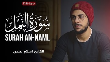 Surah An-Naml (سورة النمل) by islam Sobhi | القارئ اسلام صبحي