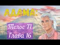 Адама-Телос II-Глава 16